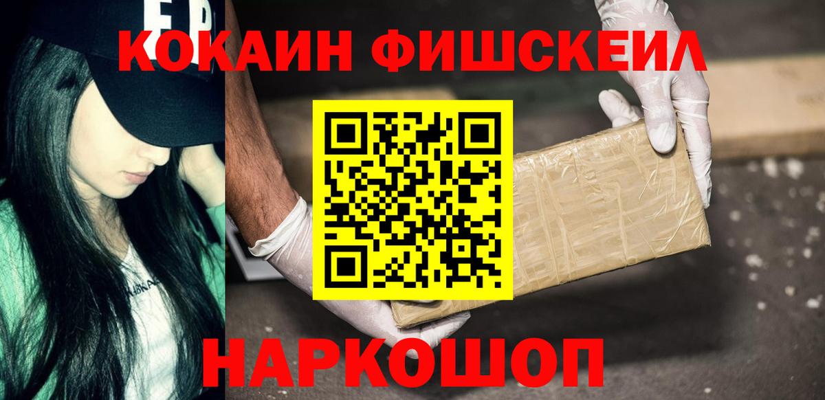 Кокаин FishScale  Вход с VPN  COCAIN 99%  Чернушка 