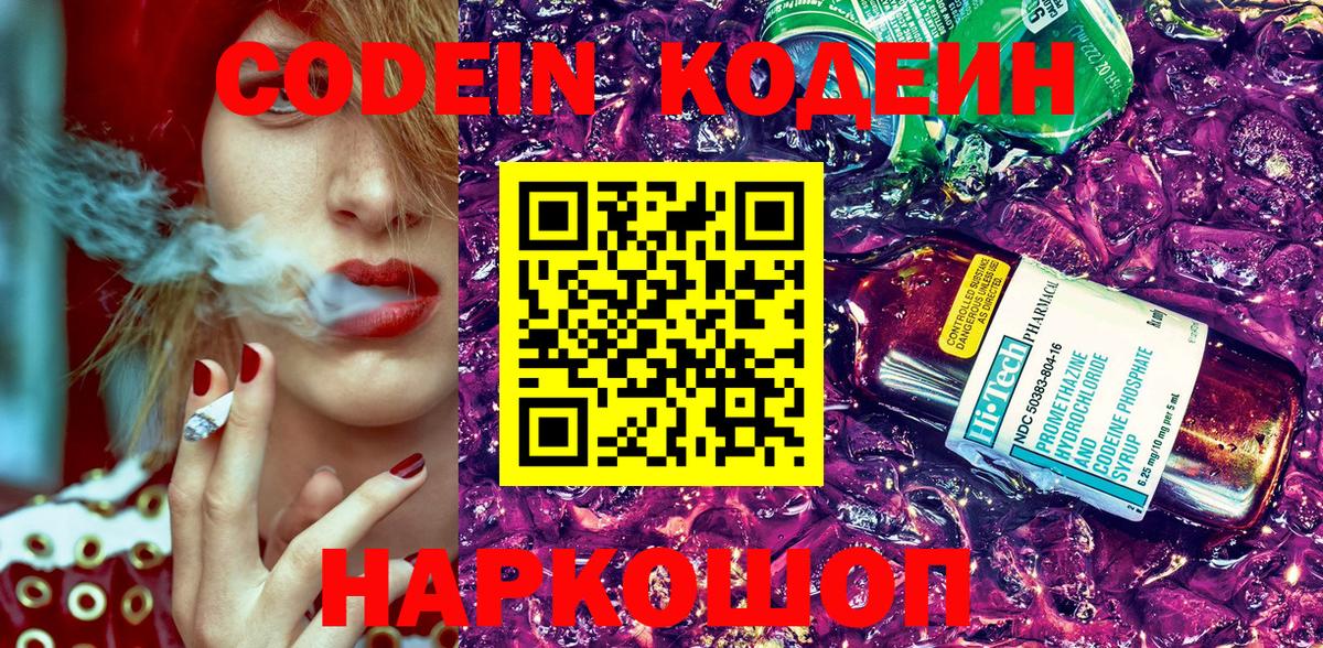 Codein Purple Drank  Вход с VPN  Codein напиток Lean (лин)  Чернушка 